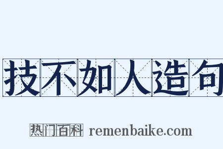 技不如人造句是什么意思的图片